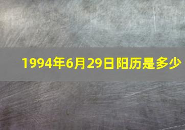 1994年6月29日阳历是多少