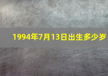 1994年7月13日出生多少岁