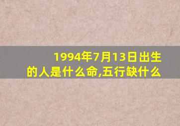 1994年7月13日出生的人是什么命,五行缺什么