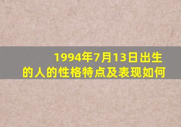 1994年7月13日出生的人的性格特点及表现如何