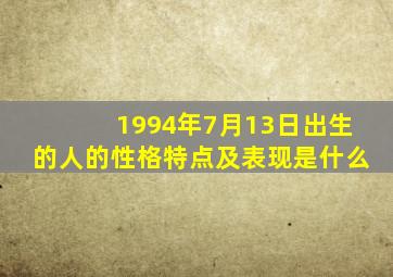 1994年7月13日出生的人的性格特点及表现是什么