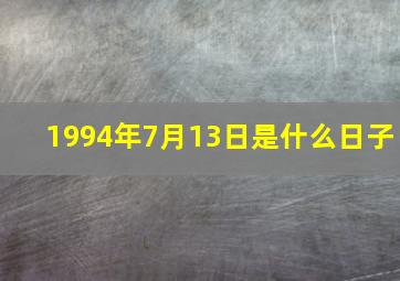 1994年7月13日是什么日子