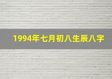 1994年七月初八生辰八字