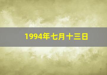 1994年七月十三日