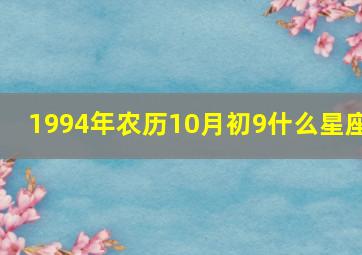 1994年农历10月初9什么星座