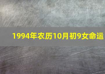 1994年农历10月初9女命运