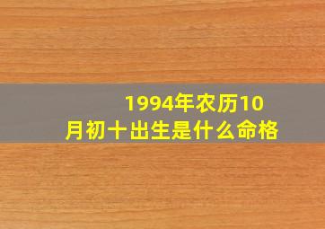 1994年农历10月初十出生是什么命格