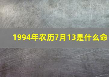 1994年农历7月13是什么命