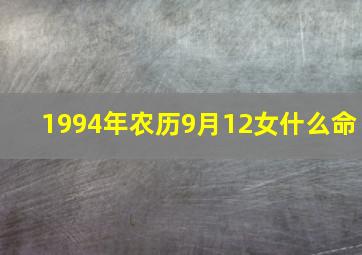 1994年农历9月12女什么命