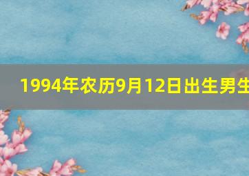 1994年农历9月12日出生男生