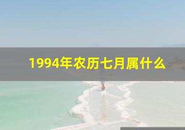 1994年农历七月属什么