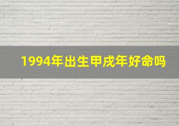 1994年出生甲戌年好命吗