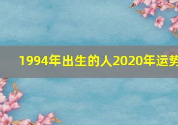 1994年出生的人2020年运势