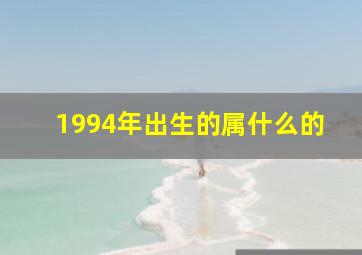 1994年出生的属什么的