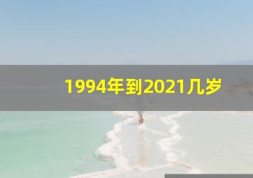 1994年到2021几岁