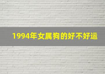 1994年女属狗的好不好运