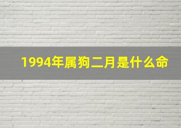 1994年属狗二月是什么命