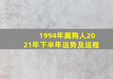 1994年属狗人2021年下半年运势及运程