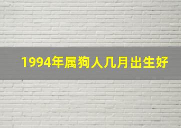 1994年属狗人几月出生好