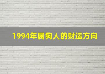 1994年属狗人的财运方向