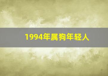 1994年属狗年轻人