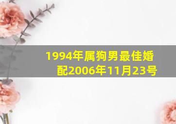 1994年属狗男最佳婚配2006年11月23号