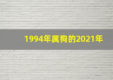 1994年属狗的2021年