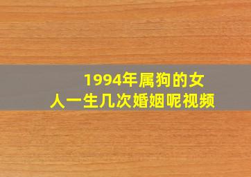 1994年属狗的女人一生几次婚姻呢视频