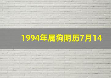 1994年属狗阴历7月14