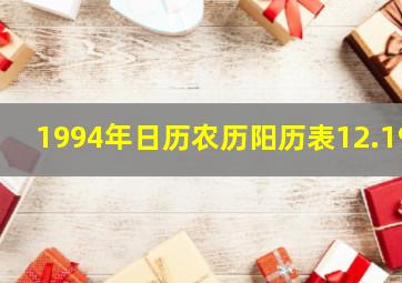 1994年日历农历阳历表12.19