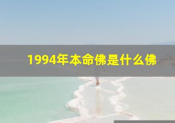 1994年本命佛是什么佛