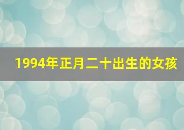 1994年正月二十出生的女孩