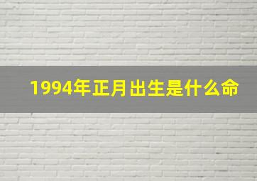 1994年正月出生是什么命