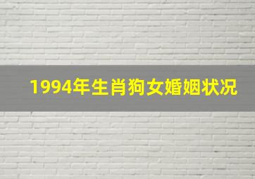 1994年生肖狗女婚姻状况