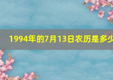 1994年的7月13日农历是多少