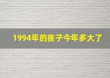 1994年的孩子今年多大了