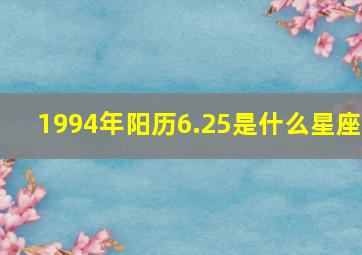 1994年阳历6.25是什么星座