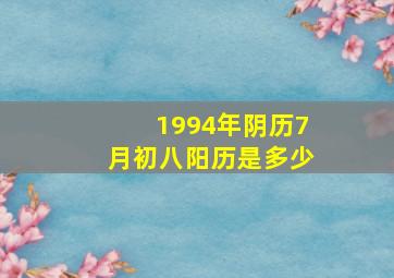 1994年阴历7月初八阳历是多少