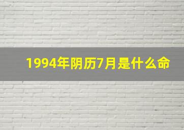 1994年阴历7月是什么命