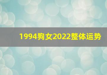 1994狗女2022整体运势