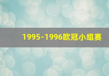 1995-1996欧冠小组赛