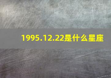 1995.12.22是什么星座