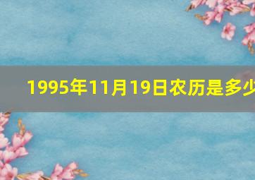 1995年11月19日农历是多少