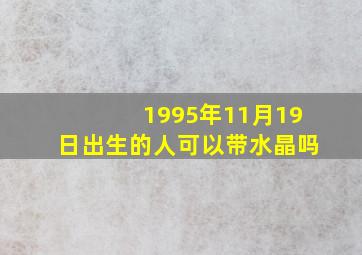 1995年11月19日出生的人可以带水晶吗