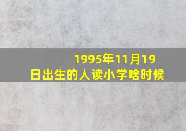 1995年11月19日出生的人读小学啥时候