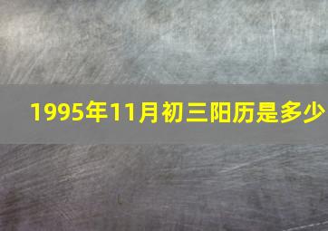 1995年11月初三阳历是多少