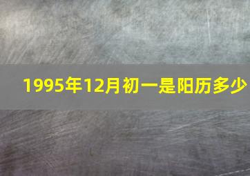 1995年12月初一是阳历多少