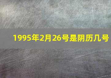 1995年2月26号是阴历几号