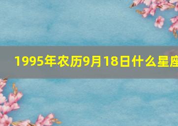 1995年农历9月18日什么星座