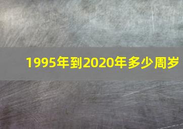 1995年到2020年多少周岁